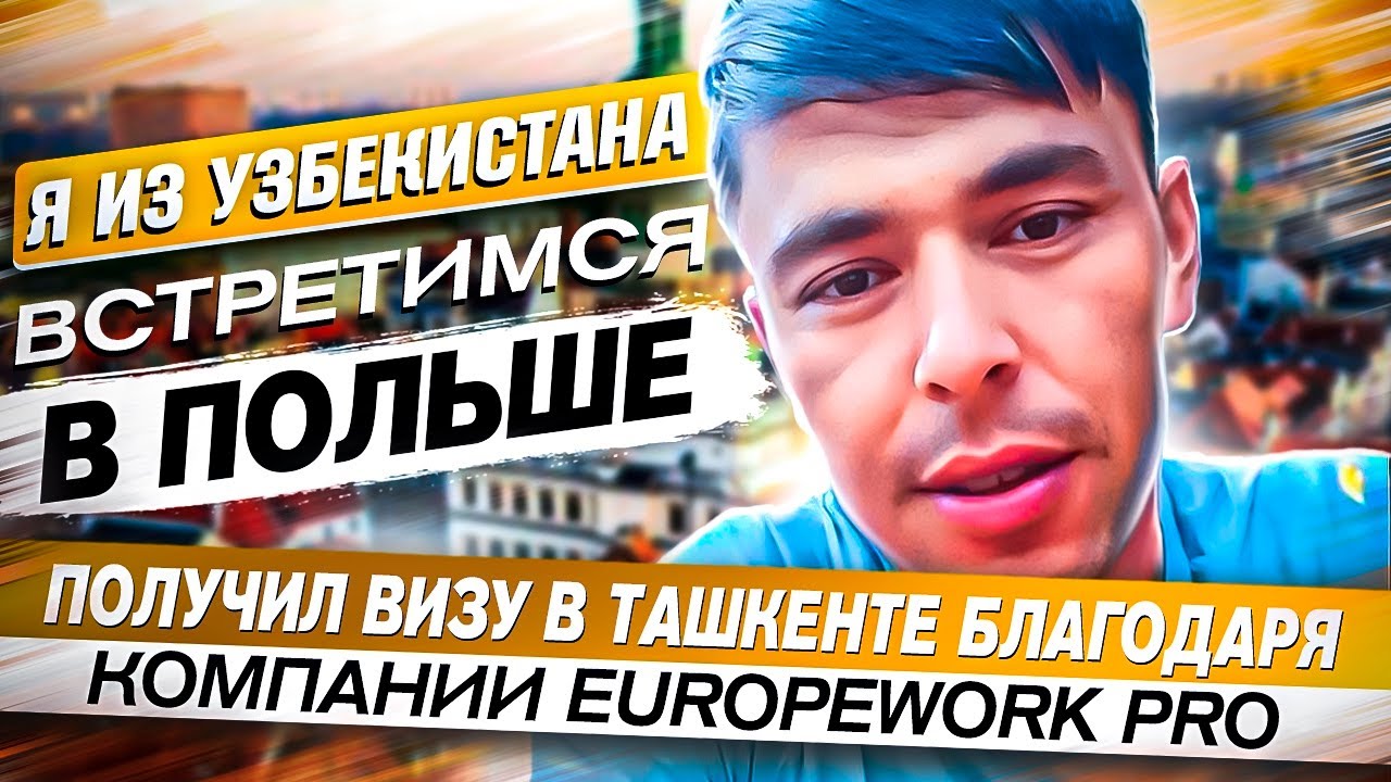 Получил визу в Ташкенте благодаря компании europework pro